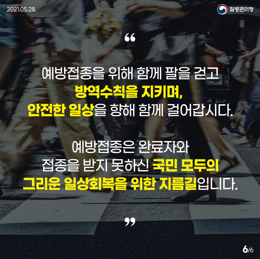 [질병관리청 21년 5월 28일 6페이지 중 6페이지] 